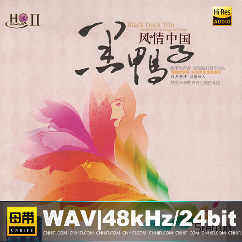黑鸭子 – 风情中国 [HQCDII]