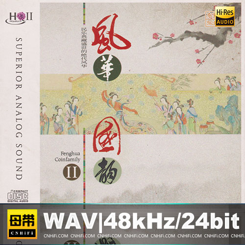 群星 – 风华国韵II [HQCDII]