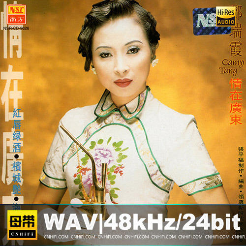 邓瑞霞 -《情在广东10CD》