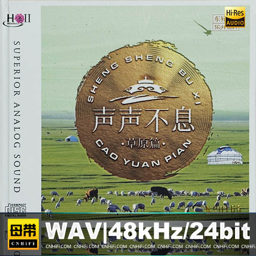 群星 – 声声不息·草原篇 [HQCDII] 限量版