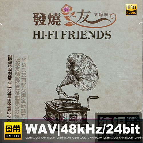 文静宁 – 发烧友 [纯银CD]