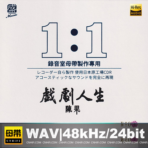 陈果 – 戏剧人生 [1：1母版直刻] 限量版