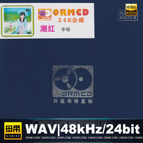 李烁 – 潮红 [24K开盘母带直刻] 限量版