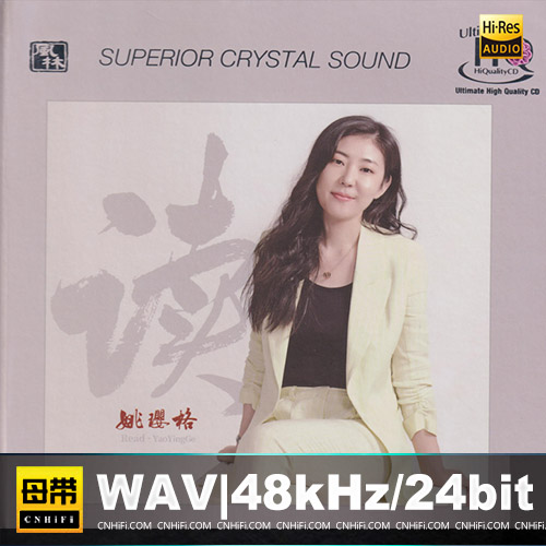 姚璎格 – 读 [UHQCD] 限量版