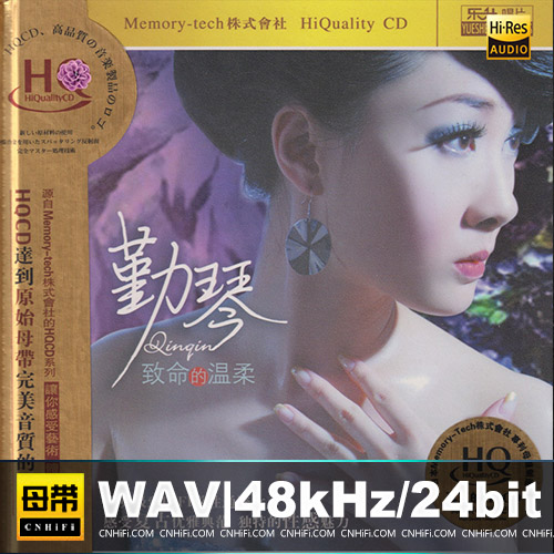 勤琴 – 致命的温柔 [HQCD]