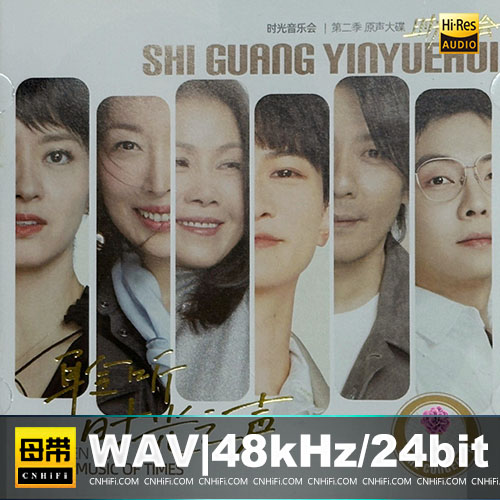 群星 – 时光音乐会：静听岁乐(2)