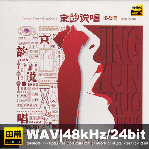 冯欣蕊 – 京韵说唱 [24K金碟] 限量版