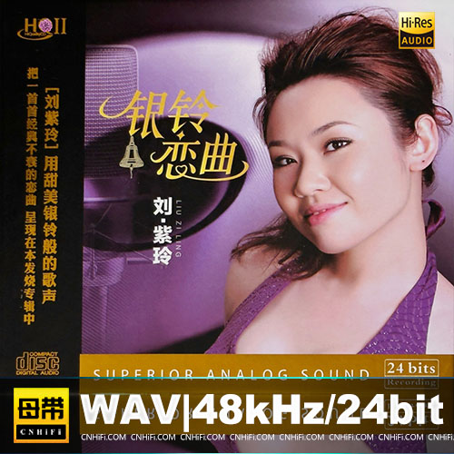 刘紫玲 – 银铃恋曲 [HQCDII] 限量版