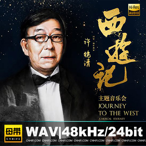 许镜清《西游记主题音乐会》