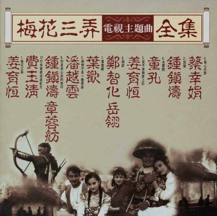 群星《梅花三弄电视主题曲全集》