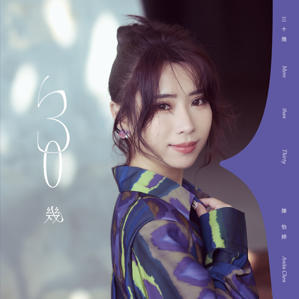 陳怡婷  – 三十幾