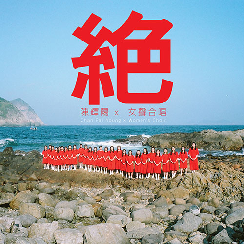 绝 (伊馆纪念绝版) – Single