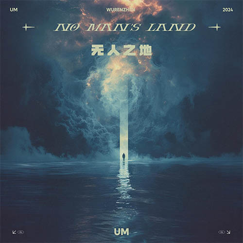 [单曲]无人之地 (no man’s land)