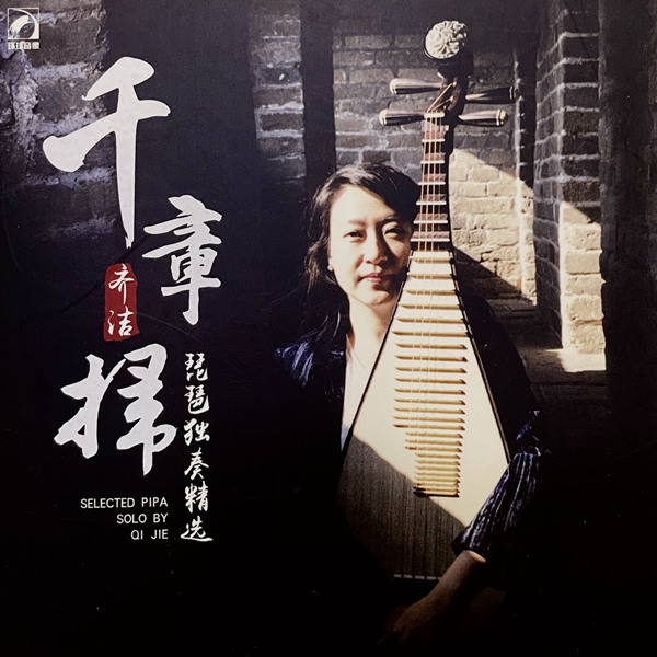 千章扫 (琵琶独奏精选)