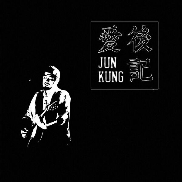 [单曲] Jun Kung – 愛後記