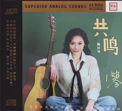 梅小琴-共鸣-HQⅡ头版限量编号