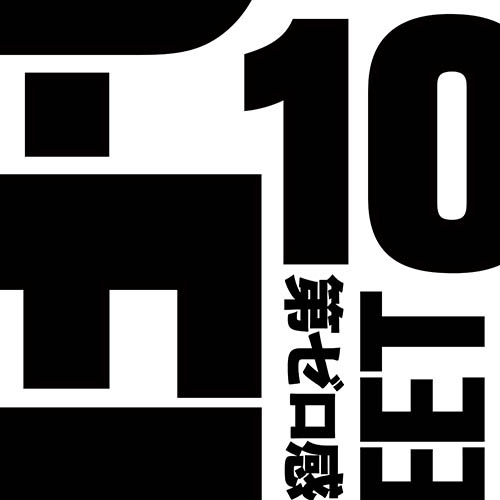 [单曲] Dai Zero Kan – Single