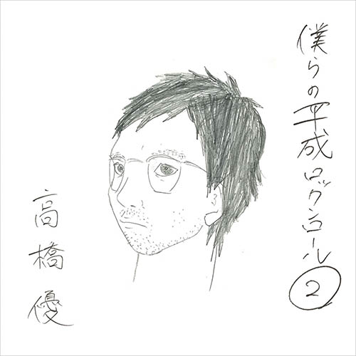 僕らの平成ロックンロール②