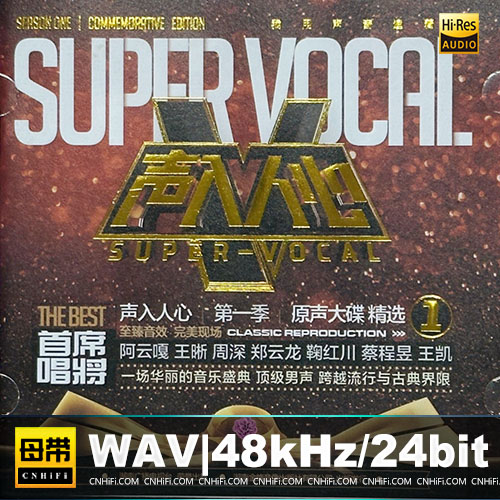 群星 – 声入人心 第一季 原声大碟精选