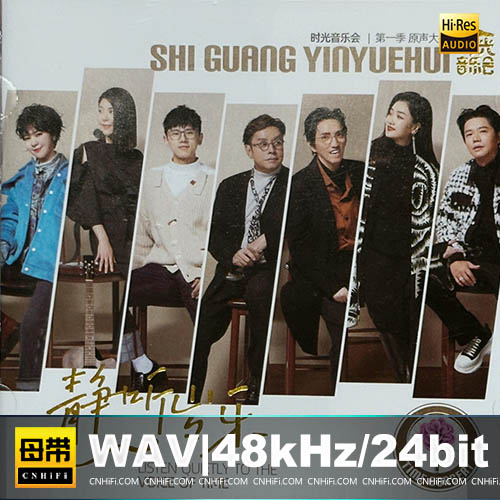 群星 – 时光音乐会：静听岁乐(1)