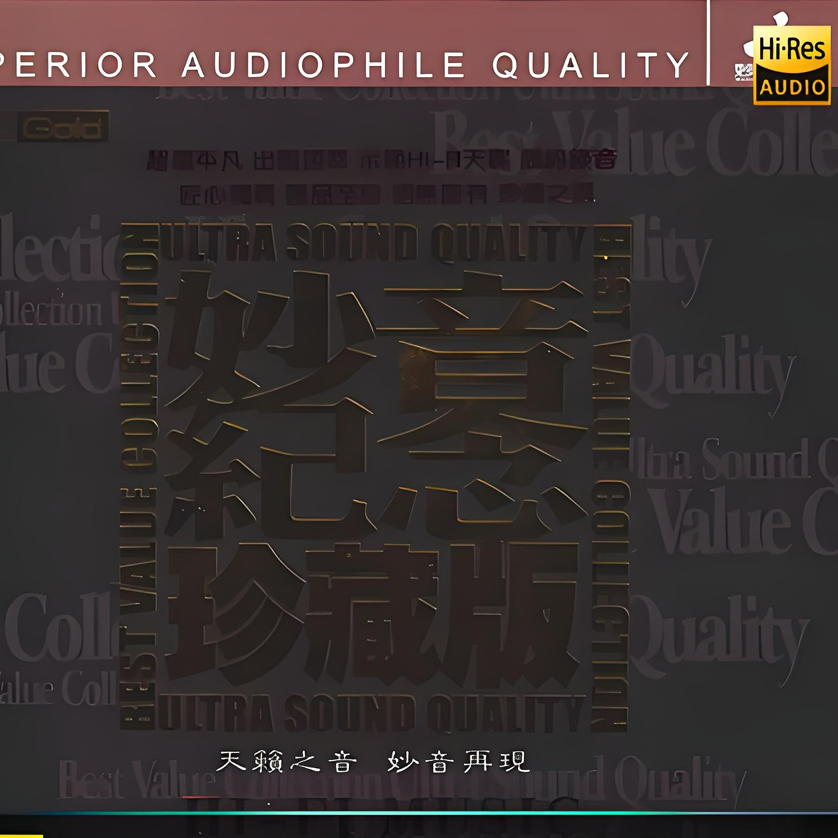 妙音纪念珍藏版