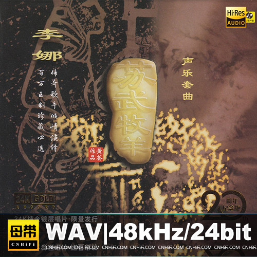 李娜 – 苏武牧羊20周年 24K金碟限量头版