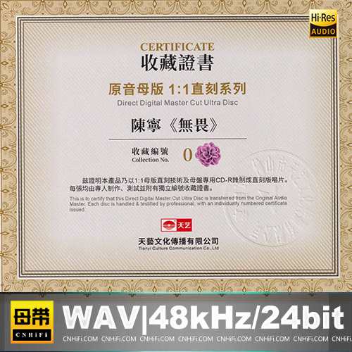 陈宁 – 无畏 [1：1母版直刻] 限量版