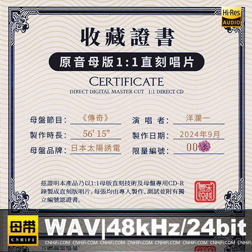 洋澜一 – 传奇 [1：1母版直刻] 限量版