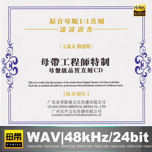 王嘉文 – 情意结 [1：1母版直刻] 限量版