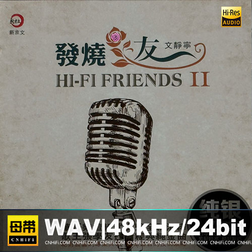 文静宁 – 发烧友II [纯银CD]
