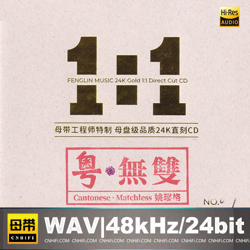 姚璎格 – 粤无双 [1：1黄金母版直刻] 限量版