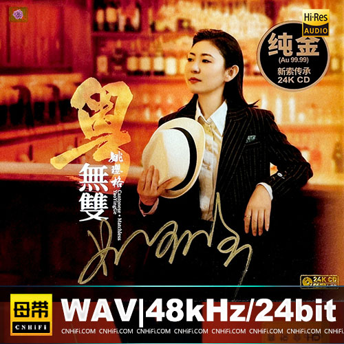 姚璎格 – 粤无双 [24k金碟] 限量版