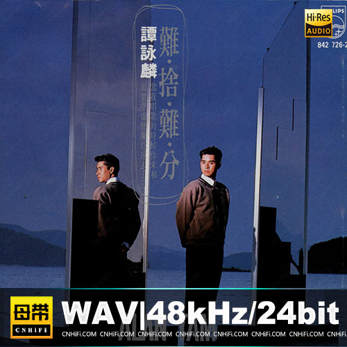 谭咏麟 – 难舍难分[T113-09银圈版]