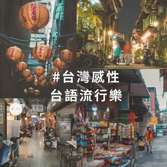 台湾感性 闽南语流行乐