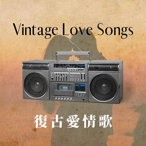 复古爱情歌 [24曲]