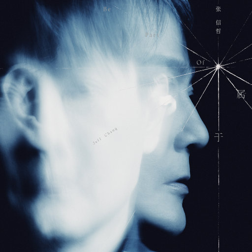 张信哲 – 属于