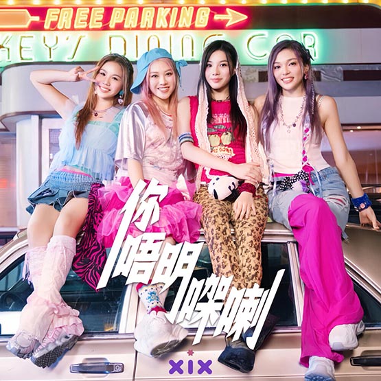 XiX – 你唔明㗎喇