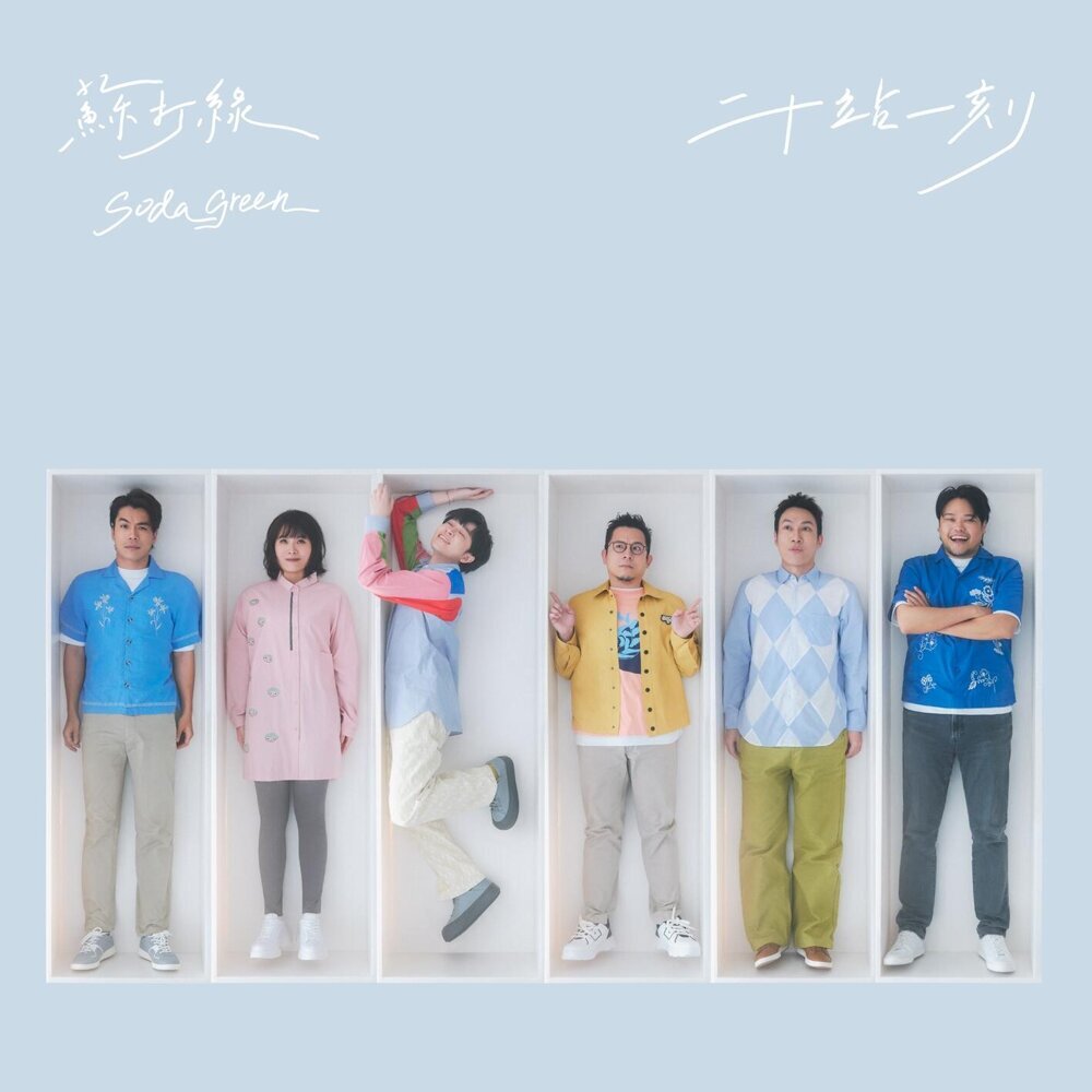 蘇打綠  – 二十站一刻