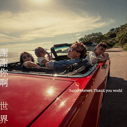 Supper Moment – 謝謝你啊世界