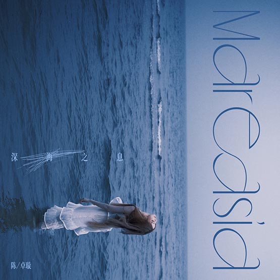 陈卓璇 – 深海之息
