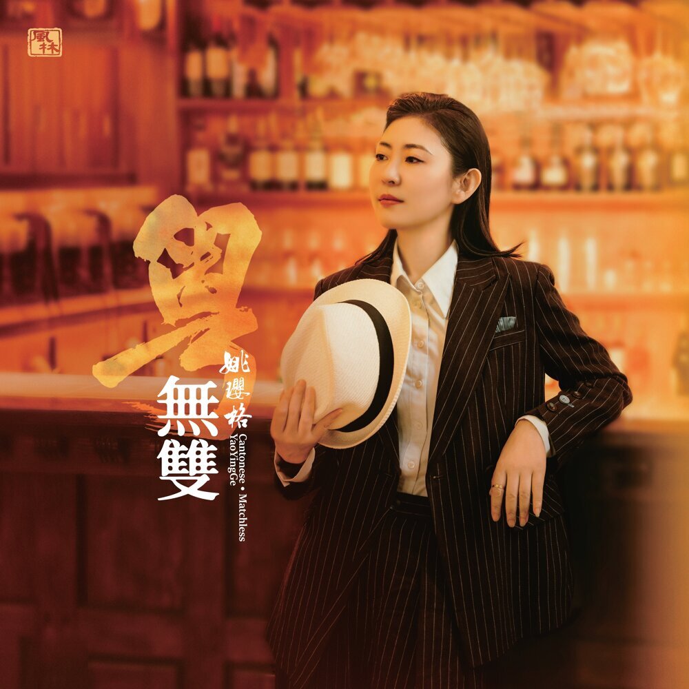 姚璎格 – 粤•无双