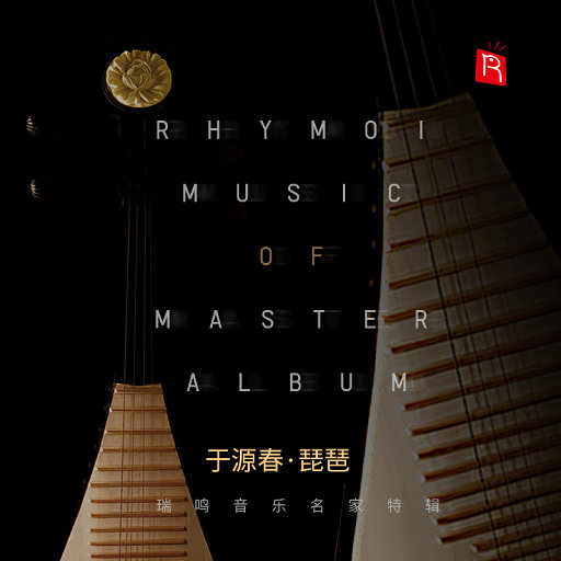 名家特辑之琵琶大师于源春