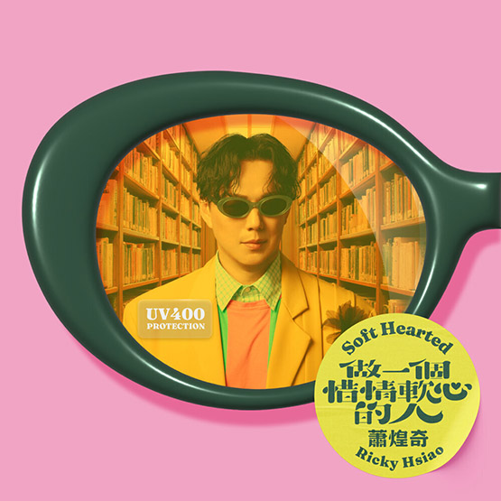 蕭煌奇 – 做一個惜情軟心的人