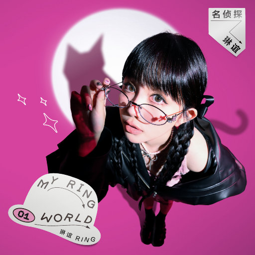 名侦探琳谊 My Ring World