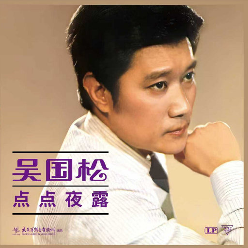 点点夜露