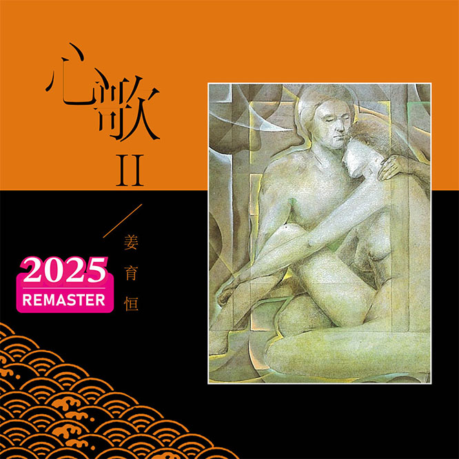 心歌II (2025 Remastered)