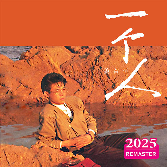 一个人 (2025 Remastered)