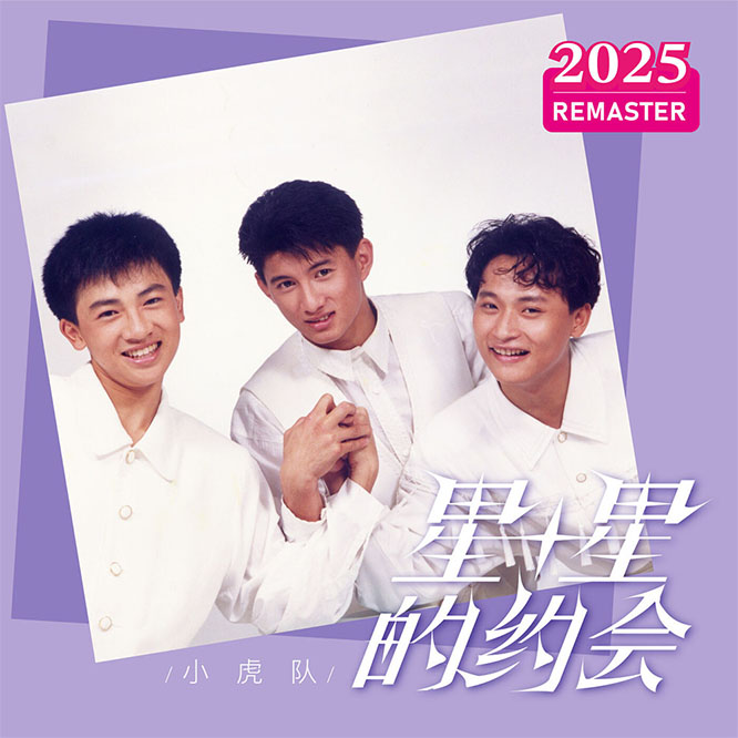 星星的约会 (2025 Remastered)