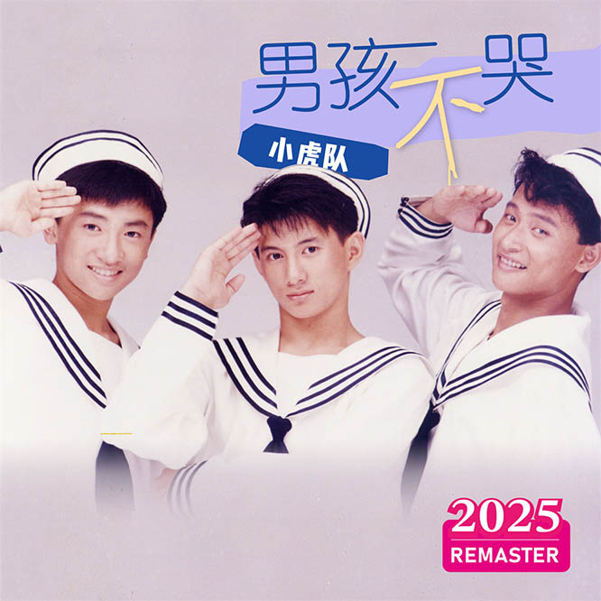 男孩不哭 (2025 Remastered) 环球重制版