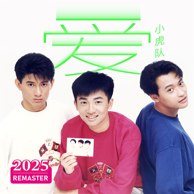 爱 (2025 Remastered)